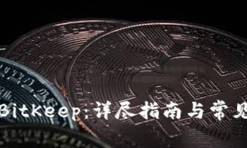 如何安装BitKeep：详尽指南与常见问题解答