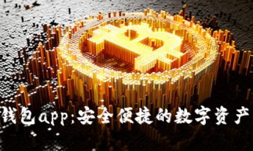 BitKeep钱包app：安全便捷的数字资产管理工具