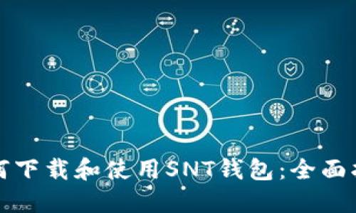 如何下载和使用SNT钱包：全面指南
