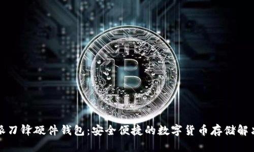比特派刀锋硬件钱包：安全便捷的数字货币存储解决方案