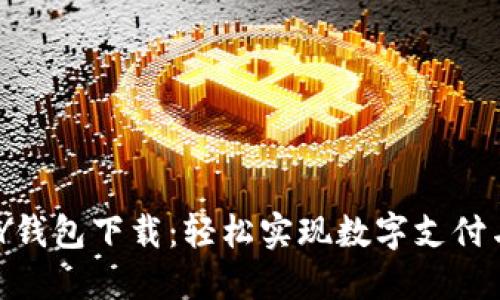 GOPAY钱包下载：轻松实现数字支付与管理