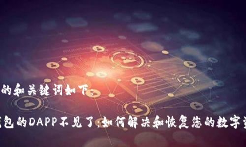 可能的和关键词如下：

BK钱包的DAPP不见了：如何解决和恢复您的数字资产？