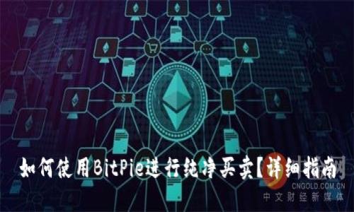 如何使用BitPie进行纯净买卖？详细指南