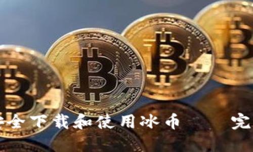 如何安全下载和使用冰币——完整指南