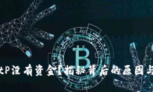 为什么BitP没有资金？揭秘背后的原因与解决方案