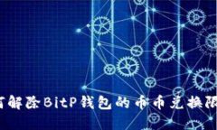 如何解除BitP钱包的币币兑换限制？