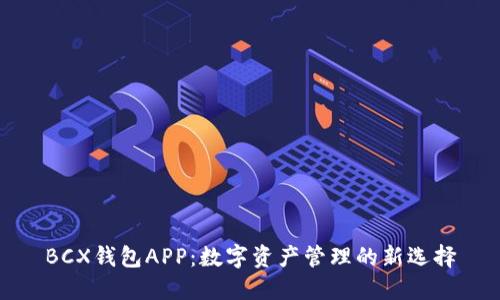 BCX钱包APP：数字资产管理的新选择