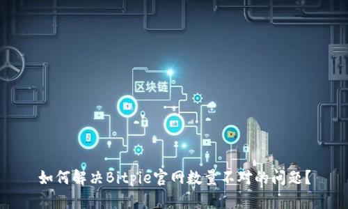 如何解决Bitpie官网数量不对的问题？