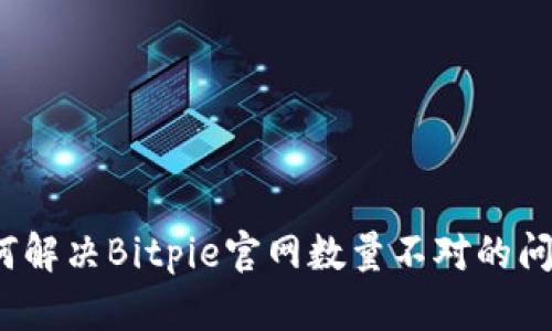 如何解决Bitpie官网数量不对的问题？
