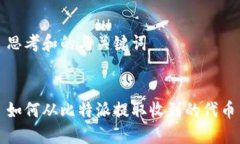 思考和的与关键词  如何从比特派提取收到的代币