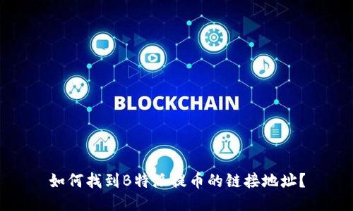 如何找到B特派提币的链接地址？