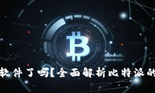 比特派不能截屏软件了吗？全面解析比特派的安全性与便捷性