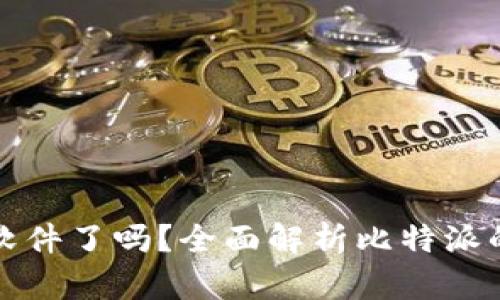 比特派不能截屏软件了吗？全面解析比特派的安全性与便捷性