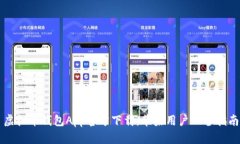 虚拟币钱包App官方下载：苹果用户必备指南