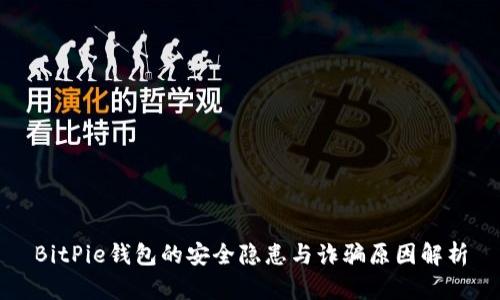 BitPie钱包的安全隐患与诈骗原因解析