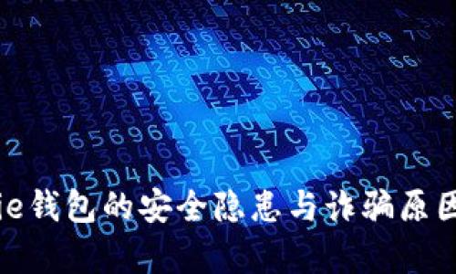 BitPie钱包的安全隐患与诈骗原因解析