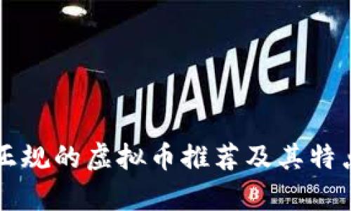 国内正规的虚拟币推荐及其特点分析