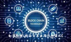 如何处理b特派交易未确认的情况？