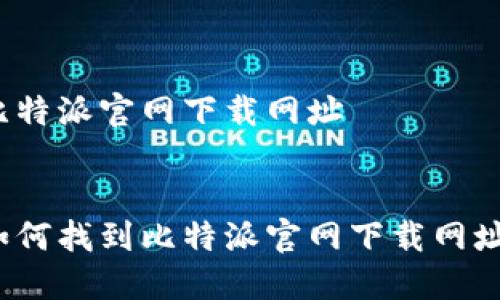 比特派官网下载网址


如何找到比特派官网下载网址？