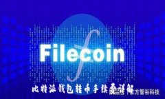   比特派钱包转币手续费详解