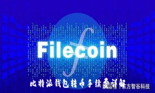   
比特派钱包转币手续费详解