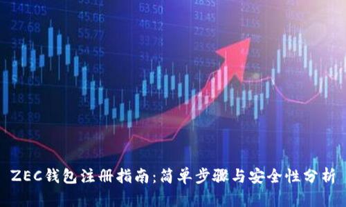 ZEC钱包注册指南：简单步骤与安全性分析
