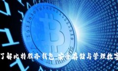 深入了解比特股冷钱包：安全存储与管理数字资