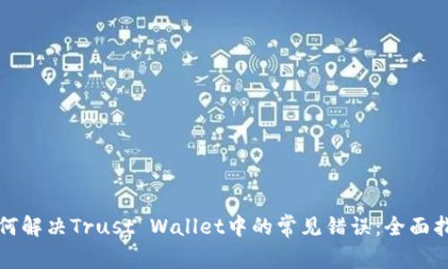 如何解决Trust Wallet中的常见错误：全面指南