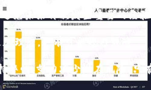 biao ti如何辨别Uniswap中的诈骗币？/biao ti
Uniswap, 诈骗币, 避免损失, 加密货币, 钱包安全/guanjianci

在加密货币领域，交易平台Uniswap因其去中心化的特性而广受欢迎，用户可以自由地交换不同类型的ERC-20代币。然而，正因其开放的特性，Uniswap也成为了不少诈骗币的温床。诈骗币通常以高收益、高潜力的投资项目吸引用户，最终导致投资者的严重经济损失。本文将详细探讨如何辨别Uniswap中的诈骗币，保护投资者的权益，并讨论相关的常见问题，帮助用户在这个充满风险的市场中更加安全地进行交易。

1. 诈骗币的常见特征
诈骗币通常具有一些显著的特征，能够让投资者提高警惕，避免上当受骗。以下是一些常见的迹象，帮助用户识别可能的诈骗币：

首先，诈骗币往往会缺乏明显的项目背景和团队信息。许多合法的加密项目都会在其官方网站上提供透明的团队信息及项目进展。然而，诈骗币的创始团队往往不愿意透露自己的真实身份，这使得投资者难以对他们进行评估和信任。

其次，诈骗币的社交媒体宣传往往极为夸张，许多项目会发布虚假的用户评价和空头宣传，强调其高回报率和“下一颗比特币”的潜力。通过这些夸大的宣传，诈骗者能够诱使更多不明真相的投资者投注资金。

此外，诈骗币通常会要求用户进行复杂的投资流程，如多次更换钱包地址、要求用户提供私钥或助记词等，这是极为危险的操作。合法的加密货币项目从不会要求用户透露私密信息。

最后，交易量和流动性也是辨别诈骗币的重要指标。许多诈骗币在上线初期会制造出大量的交易量和流动性来吸引投资者，但随后的实际交易量通常会大幅下降，甚至造成了流动性枯竭的局面，使得投资者面临困境。

2. 如何保护自己不在Uniswap中受骗
为了提高投资安全性，用户有必要采取一些措施来保护自己，尤其是在进行Uniswap等去中心化交易所的交易时。

首先，用户应深入研究项目的白皮书和社交媒体访谈，以理解项目的背景、目标及其技术实现。通过阅读白皮书，投资者可以获得有关项目可行性和团队的有用信息。如果一个项目的白皮书模糊不清或缺乏实质性内容，这通常是一个危险信号。

其次，用户可以关注项目的交流渠道，如Telegram、Discord等社交平台。活跃的社区往往能够反映项目的健康状况，这里可以收集到项目参与者的反馈和信息。如果社区氛围负面、言论充斥着对项目的质疑，投资者应保持警惕。

随后，用户应关注交易所的安全性，确保其交易钱包和地址不会被泄露。使用硬件钱包或热钱包并结合安全机制（如双重验证），可以进一步减少安全隐患。此外，建议用户在不同项目之间分散投资，降低单一项目失败带来的损失风险。

最后，保持警惕和理性非常重要。避免因盲目跟风而投入巨额资金，尤其当遇到高回报炫耀的项目时，要理智分析项目的真实价值及风险，避免被短期收益吸引所影响。

3. Uniswap与其他交易所的比较
Uniswap是一种去中心化交易所（DEX），与传统的中心化交易所（CEX）相比，二者在运行模式、用户体验和安全性等方面存在显著差异。

首先，在运行模式上，Uniswap利用智能合约进行自动化的代币交换，而传统交易所则采用订单簿系统来撮合买卖。这使得Uniswap的交易更加便捷，用户只需连接钱包即可迅速完成交易，而不需创建和验证账户。然而去中心化交易也带来了某些技术门槛，普通用户可能在使用过程中感到不适应。

其次，在用户体验方面，Uniswap的界面简单明了，适合熟悉以太坊操作的用户。然而，由于其非托管性质，用户需要完全依赖自己的钱包管理资产，这对新手来说可能造成一定的风险。而许多中心化交易所则提供了更为友好的界面、客服支持和交易保障，提升了用户的总体体验。

最后，在安全性上，Uniswap的去中心性质让用户能完全掌控自己的资金，这种模式相对安全，避免了中心化交易所被黑客攻击的风险。然而，如前所述，Uniswap中存在诈骗币，而这在中心化交易所中不仅可以通过审核机制降低此类风险，但用户自己仍需谨慎对待，确保投资的安全性。

4. 进行链上交易时的最佳实践
在进行链上交易时，用户应遵循一些最佳实践，以确保交易安全、顺利完成。

第一点，用户应针对所使用的加密货币钱包进行安全性评估。使用信誉良好的钱包，如MetaMask、Coinbase Wallet等，能够降低被黑客攻击的风险。确保钱包具有良好的安全记录，并随时更新至最新版本。

第二点，用户应保持警惕，谨慎对待未知来源的代币交换，切莫轻易相信陌生人的推介。通过多方渠道获取某个项目的信息，确保其项目背景的透明度和实质性。此外，避免轻信所谓的“快速致富”骗局，保持理性投资心态。

第三点，用户应定期检查他们的资产和交易记录，确保没有任何未经授权的访问或异常交易。如果发现问题，及时采取措施，如冻结钱包或联系支持团队解决问题。

最后，建议用户时刻关注市场动态，尤其是涉及安全和骗局的新闻，确保自己的投资决策与市场走向相匹配，降低潜在风险。

总之，辨别Uniswap中的诈骗币、保护自己在这个市场中的投资，除了对项目进行深入分析外，用户还需不断提升自己的知识水平，通过了解更多的市场动态与相关资讯，降低风险损失。

常见问题汇总

问题一：Uniswap是否完全安全？
Uniswap是一种去中心化交易所，因此其安全性与传统的中心化交易所有所不同。去中心化意味着用户掌握自己的资产，没有中心化平台的资金托管。不过，这并不是说Uniswap没有风险。用户面临的风险主要集中在项目的选择上，诈骗币的存在使得普通投资者在选择项目时需要格外小心。同时，用户的私人密钥和助记词是保护资金的关键。若密钥被泄露或丢失，用户可能面临直接的资金损失。

因此，虽然Uniswap作为一个平台是去中心化和安全的，但用户在参与交易时仍须保持谨慎，以保证自己的资产安全。建议用户在投资前对项目进行深入调查，并确保使用一个安全可靠的钱包进行交易。

问题二：如何查找Uniswap中项目的合法性？
要查找Uniswap中项目的合法性，可以采用几种方法。首先，用户可以查看项目的官方网站和白皮书，详细了解项目的背景、道路图及团队信息。项目的白皮书应该详尽，提供清晰的分析和符合逻辑的计划。其次，可以在社交媒体上查找项目的社区反馈。良好的项目往往会建立活跃的社群，参与者积极讨论并分享信息，而诈骗项目往往缺乏活跃的社群支持。

此外，用户还可以使用一些专门的工具和平台，查找项目的历史数据，比如Etherscan等以获取代币的交易记录，流动性和持有者信息。通过这些信息，用户能够更全面地评估项目的合法性，同时也要时刻保持警惕，避免陷入过度宣传的陷阱。

问题三：失败的项目有什么特征？
失败的项目通常具有几个共同特征。首先，项目往往会发布不切实际的回报承诺，试图通过短期的刺激吸引投资者。其次，失败的项目往往缺乏交互和透明的沟通，用户如果无法了解到项目的进展，往往就意味着该项目可能存在问题。

此外，项目的流动性通常也会降低。许多项目在最开始的时候会展现出充足的交易量和参与者，但随着时间的推移，交易量锐减，持有者逐渐减少，这都可能表明项目的失败。真正可靠的项目会有稳定的用户和深厚的市场基础。

问题四：如何应对Uniswap中的投资损失？
对于投资者来说，面对Uniswap中的投资损失，首先要进行自我反思，分析当初投资的决策过程，查找出失误的原因。了解自己是因为过于贪婪和盲目跟风、抑或没有做足功课而导致的损失，这是避免未来再次发生重要的经验。同时，适时调整自己的投资策略，考虑是否需要多样化投资或设定止损机制，以减少潜在损失。

此外，用户应保持透明，积极向他人寻求意见，尤其是那些在加密领域具有经验的参与者，听取他们的建议。及时获取该领域的最新研究、新闻以及市场变化，也会使投资者在未来的投资决策中更加理智，更有可能规避风险。

综上所述，在Uniswap中识别诈骗币并保护自己的投资，除了仪规与研究之外，还需要不断提高自己的知识水平和市场敏锐度。为了确保能够参与一个健康的加密生态圈，我们应该不断学习、保持警惕，努力减少潜在风险。只有这样才能在这个不断变化的市场中立于不败之地。