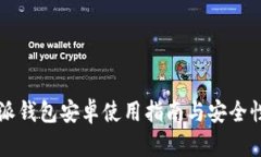 比特派钱包安卓使用指南与安全性分析