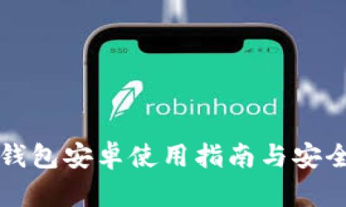 比特派钱包安卓使用指南与安全性分析