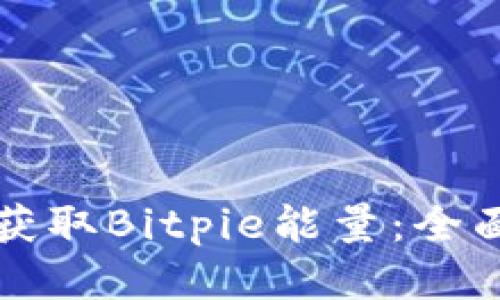 如何获取Bitpie能量：全面指南