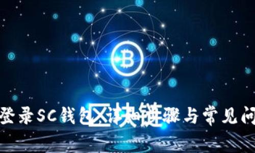 : 如何登录SC钱包：详细步骤与常见问题解答