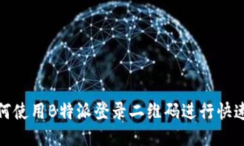 : 如何使用B特派登录二维码进行快速登录