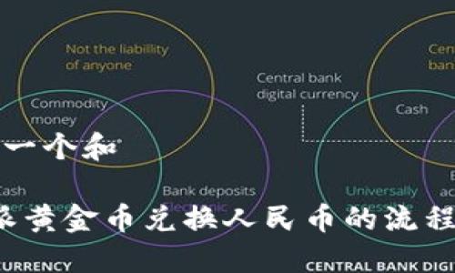 思考一个和

b特派黄金币兑换人民币的流程详解