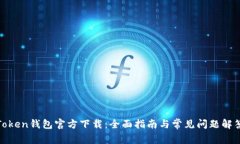 Token钱包官方下载：全面指南与常见问题解答