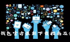 Bitkeep钱包官方最新下载指南及使用体验