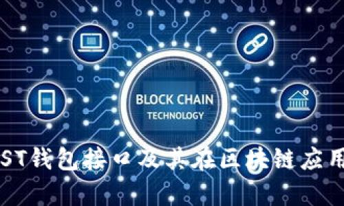 全面解析MIST钱包接口及其在区块链应用中的重要性