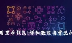如何使用黑币钱包：详细教程与常见问题解答