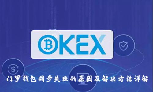 门罗钱包同步失败的原因及解决方法详解