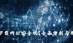 Bitpie下载网站安全吗？全面分析与用户指南