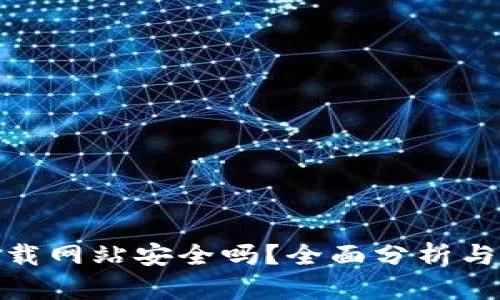 Bitpie下载网站安全吗？全面分析与用户指南