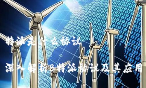 特派是什么协议

深入解析B特派协议及其应用