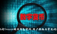 如何访问Trezor硬件钱包官网：用户指南与常见问