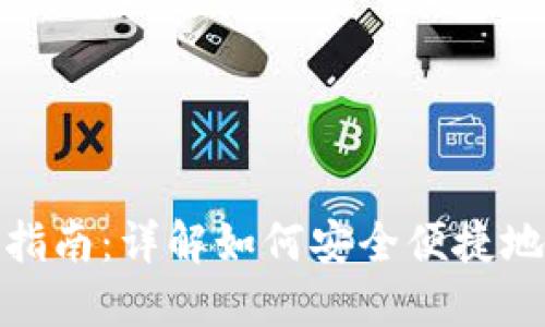 : 比特派转出指南：详解如何安全便捷地转出数字资产