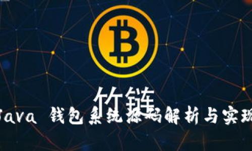 Java 钱包系统源码解析与实现