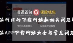 比特派网站的下载网址和相关问题解析比特派A