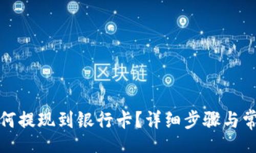 Title:
数字钱包如何提现到银行卡？详细步骤与常见问题解答