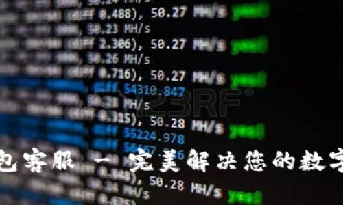 狗狗币钱包客服 - 完美解决您的数字货币疑问