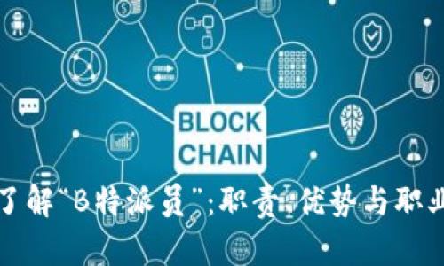 深入了解“B特派员”：职责、优势与职业前景